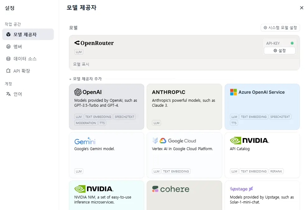 Dify의 설정 구성을 열고 모델 공급자를 OpenRouter로 선택합니다.