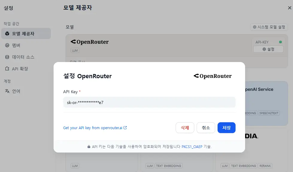 OpenRouter에서 얻은 API 키를 입력합니다.